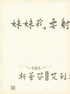 妹妹我要射