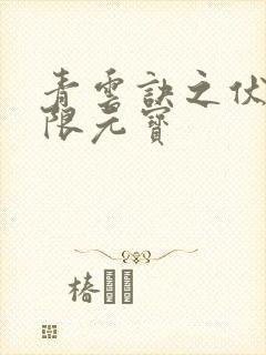 青云诀之伏魔无限元宝