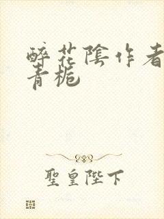 醉花阴作者:酌青栀