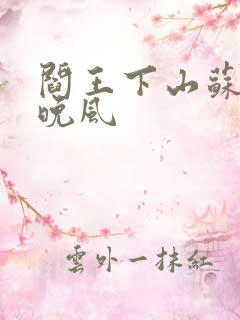 阎王下山苏文陆晚风