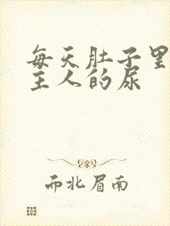 每天肚子里都是主人的尿