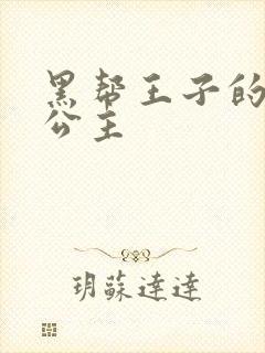 黑帮王子的淘气公主