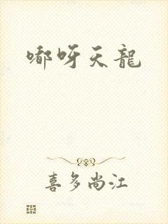 嘟呀天龙