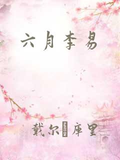 六月李易