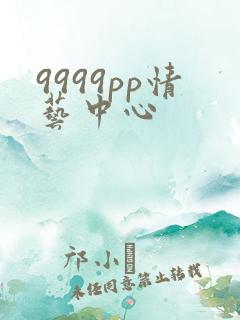 9999pp情艺中心