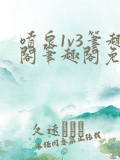 喷泉1v3笔趣阁笔趣阁免费阅读