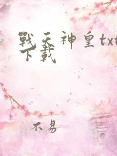 战天神皇txt下载