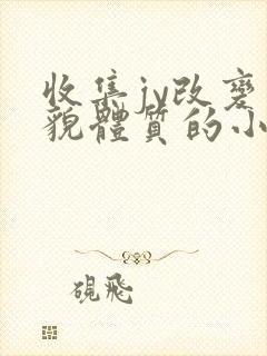 收集jy改变容貌体质的小说