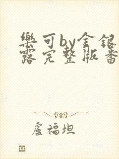 乐可by金银花露完整版番外