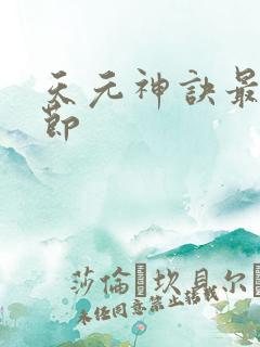 天元神诀最新章节