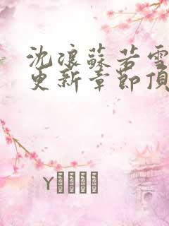 沈浪苏若雪最新更新章节顶点