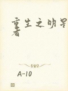 重生之明星狩猎者