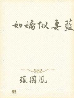 如娇似妻蓝小依