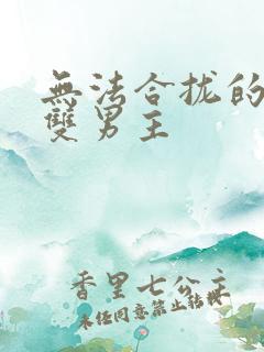 无法合拢的皇帝双男主