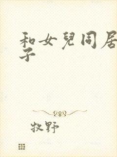 和女儿同居的日子