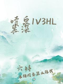 喷泉1V3HL慕深
