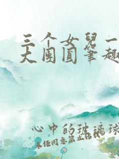三个女儿一锅烩大团圆笔趣阁