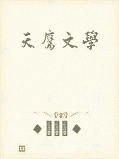 天鹰文学