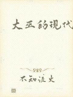 大巫的现代生活