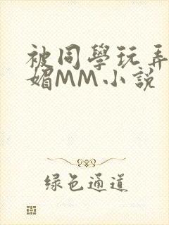 被同学玩弄的妩媚MM小说