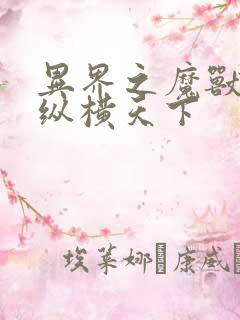 异界之魔兽技能纵横天下