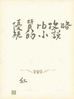 优质rb攻略系统的小说