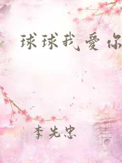 球球我爱你