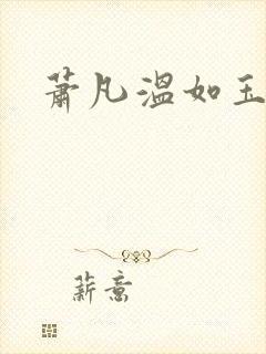 萧凡温如玉