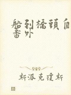 船到桥头自然直番外