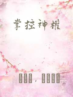 掌控神权