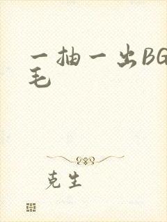 一抽一出BGM毛