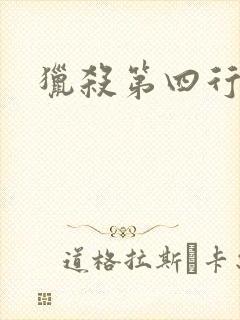 猎杀第四行者
