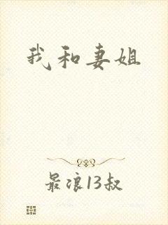 我和妻姐