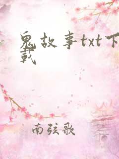 鬼故事txt下载