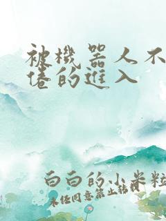 被机器人不知疲倦的进入