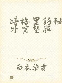 暗格里的秘密番外完整版