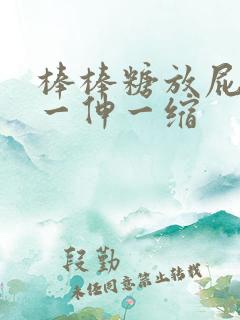 棒棒糖放屁眼里一伸一缩