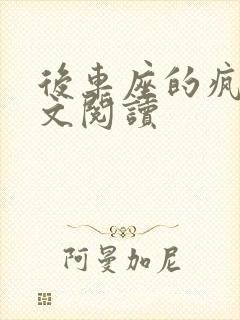 后车座的疯狂全文阅读