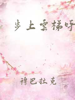 步上云梯呼吸你