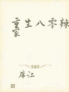 重生八零辣妻当家