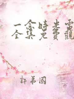 一念时光电视剧全集免费观看