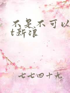 不是不可以txt新浪