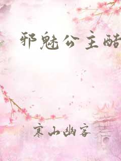 邪魅公主酷王子