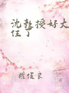 沈教授好大含不住了