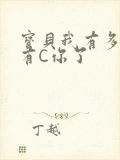 宝贝我有多久没有C你了