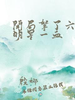 开局拿了六个女明星一血