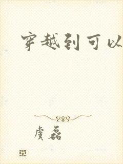 穿越到可以随便