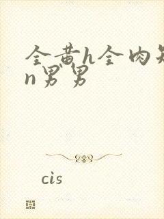 全黄h全肉短篇n男男