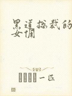 黑道总裁的惹火女佣