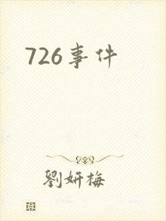 726事件